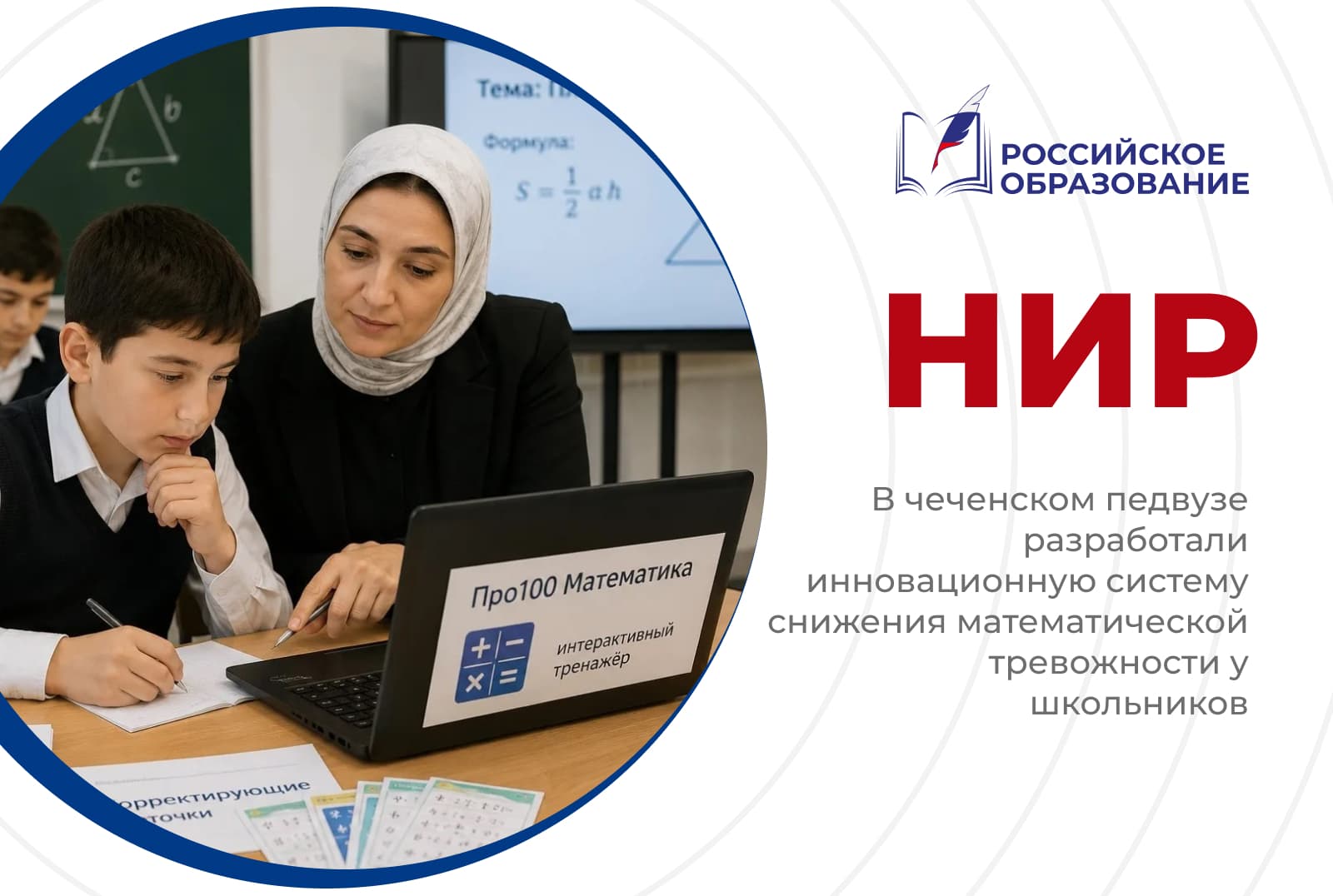 В чеченском педвузе разработали инновационную систему снижения математической тревожности у школьников